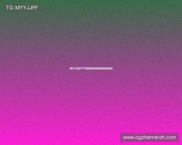 选择AG视讯APP官方，体验专业安全的线上博彩娱乐环境