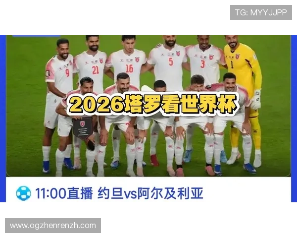 2026年世界杯约旦与阿尔及利亚比赛场馆信息，比赛地点及相关观赛指南