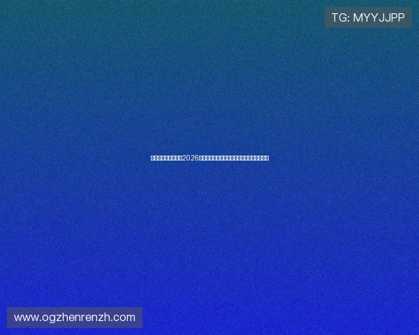 星空真人版深度解析2026年世界杯赛程安排与各大热门球队的战术策略